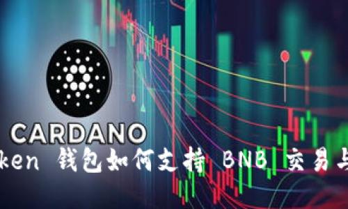 imToken 钱包如何支持 BNB 交易与管理