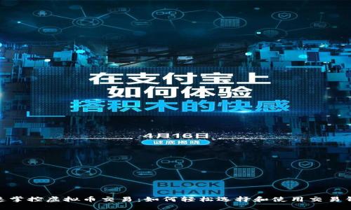  极速掌控虚拟币交易：如何轻松选择和使用交易钱包 