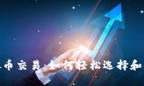  极速掌控虚拟币交易：如何轻松选择和使用交易钱包 
