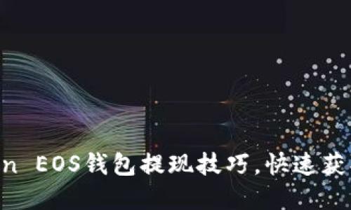轻松掌握imToken EOS钱包提现技巧，快速获取你的数字资产！