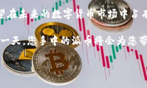 当前派币（Pi Network）作为一种新兴的数字货币，其价格并未有官方市场报价，因为它尚未在主要交易所进行交易。派币的价值主要是基于其持有者的预期、社区的参与度以及其未来的实际应用潜力。

让我们更详细地探讨一下派币的背景、现状以及未来的发展趋势。

派币的背景与创始目的
派币由斯坦福大学的计算机科学博士尼古拉斯·凯尔（Nicolas Kokkalis）及其团队于2019年推出，目标是让普通人能够更容易地参与到加密货币的挖掘中。与传统的虚拟货币挖矿不同，派币采用了“移动挖矿”的概念，使得用户可以通过手机随时随地参与到挖矿中，而不必耗费大量的计算资源和电力。

这一做法旨在降低门槛，吸引更多非技术背景的用户参与，同时构建一个去中心化的社区，促进数字经济的普及。尽管派币尚未在任何正式交易所上架，但它通过发展社区和用户基础成功地吸引了大量关注。

派币的当前状态
截至目前，派币仍处于测试阶段，用户可以通过手机应用程序来“挖矿”，这与比特币等主流加密货币的挖矿机制截然不同。派币的挖矿并不消耗电力，用户只需定期登录应用程序，点击按钮便可以获得对应的派币奖励。

许多用户关心的是派币的实际价值与目前的市场需求。由于缺乏正式的交易渠道，派币的价格在现阶段是无法确定的。然而，一旦派币正式上线交易所，其价格的波动将会依赖于市场的供需关系，以及社区的活跃度。

派币的未来展望
虽然目前没有明确的价格，未来派币的潜力不容小觑。其背后强大的社区支持和前景使得其未来可能有很大的发展空间。一些分析认为，随着越来越多的人了解并参与到派币的生态中，它的市值有望迅速提升。

与此同时，派币团队也在不断努力完善其生态系统，包括推动项目与商家的合作，提升派币的实际使用场景和价值。例如，通过与商户的合作，派币可以作为一种支付手段被更多的人接受，这样能进一步提升其市场使用价值。

投资派币的风险与建议
尽管派币看上去具有一定前景，但投资数字货币始终伴随着风险。由于派币仍处于发展初期，其市场价值的不确定性为投资者带来了相应的波动风险。因此，倘若有意参与投资，建议用户需要谨慎考虑，并且只投入自己可以承受的风险资金。

对于新手用户，最好的策略是首先了解加密货币市场的基本知识，关注市场动态，避免盲目跟风。同时，可以加入一些讨论社区，获取更多关于派币和其他数字货币的最新信息和市场预测。不论是支持派币的持有者，还是单纯的投资者，增强自己的知识储备都是非常重要的。

社区的力量
派币的快速发展很大程度上得益于其强大的社区支持。用户不仅可以通过参与社区活动获得更多的派币，还可以通过分享和推广派币来获得奖励。这种社交型的生态设计，使得社区用户能够互相支持，共同推动派币生态的壮大。

为了让更多人了解和信任派币，社区成员还积极举办各种线上线下的推广活动，分享使用经验，介绍挖矿流程，帮助新用户快速上手。随着社区的增加，派币的影响力与日俱增。

总结与展望
派币的价格仍然是一个未知数，但这一新兴数字货币所蕴含的潜力无疑吸引了大量的关注。通过简化的挖矿过程和社区的支持，派币有望在未来的数字货币市场中占有一席之地。尽管风险与机遇并存，保持理性和清醒的投资心态才是对待派币的最佳方式。

随着时间的推移，或许我们能够看到派币在实际商业环境中的应用，从而揭开其真正的市场价值。继续关注这一发展动态，或许未来的某一天，您手中的派币将会为您带来意想不到的回报。

派币价格及未来展望：全面探讨你需要知道的