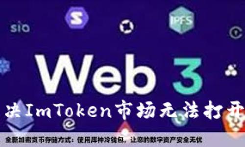 如何解决ImToken市场无法打开的问题