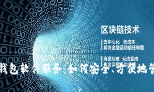 深度解析虚拟币钱包软件服务：如何安全、方便地管理你的数字资产