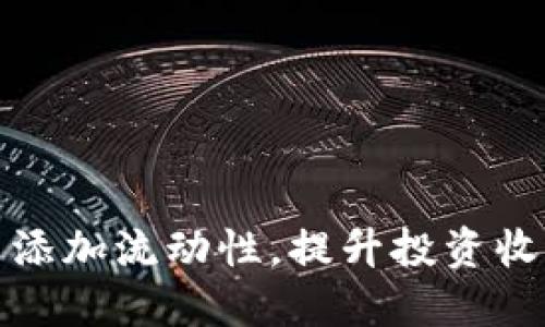 如何在币圈中添加流动性，提升投资收益的五大策略
