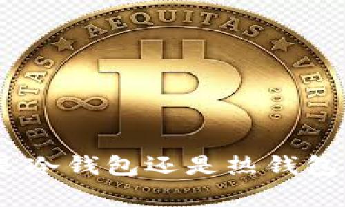imToken是冷钱包还是热钱包？全面解析
