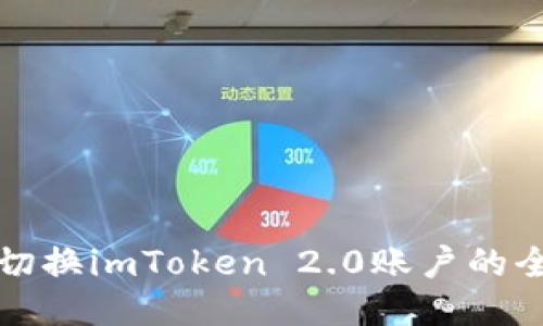 轻松切换imToken 2.0账户的全指南