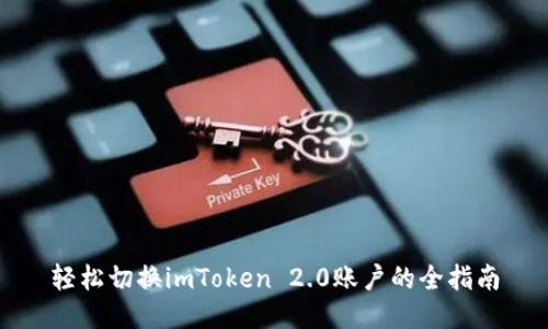 轻松切换imToken 2.0账户的全指南