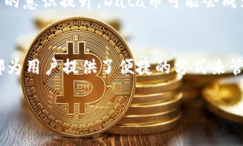 在谈论“im钱包”中的“data”币之前，让我们先了解几个概念和背景信息，以便更好地理解这个问题的含义。

什么是IM钱包？
IM钱包通常指的是一种数字货币钱包，它可以存储多种加密货币，使用户能够安全、便捷地进行交易。IM钱包的功能通常包括接收和发送加密货币、查看账户余额、管理资产等。随着区块链技术的发展，越来越多的人开始使用这些数字钱包来管理他们的虚拟资产。

什么是Data币？
Data币，即“DataCoin”，是一种基于区块链技术的数字货币。它的设计目的是为了促进数据的存储、共享和交易。数据在今天的数字经济中是极其重要的资产，Data币旨在通过去中心化的方式，为数据的拥有者、消费者和处理者提供一个公平、透明的交易平台。

IM钱包中Data币的作用
在IM钱包中，Data币的存在不仅是一种资产，更是一种可能带来的收益机会。在数字经济中，数据的价值日益上升，Data币可以被视为一种将数据与金融市场结合的工具。用户可以使用IM钱包存储Data币，进行转账、交易，也可以参与一些基于Data币的项目和活动，通过这些活动获得潜在的收益。

如何在IM钱包中使用Data币？
对于使用IM钱包的用户来说，使用Data币并不复杂。一般来说，使用过程包括以下几个步骤：
ul
    listrong注册IM钱包：/strong首先，你需要在IM钱包APP或网站上注册一个账户。这通常需要提供一些个人信息，如电子邮件地址、密码等。/li
    listrong充值Data币：/strong在账户设置完成后，你可以将Data币充值到你的IM钱包中。这可以通过各种方式实现，比如通过交易所购买Data币，然后将其转入IM钱包的地址。/li
    listrong进行交易：/strong一旦Data币存入你的钱包，你就可以开始进行交易了。你可以选择转账给其他用户，或者在支持Data币的商家处进行消费。/li
    listrong查看资产：/strongIM钱包允许用户随时查看其数字资产的变动情况，包括Data币的当前价值和数量，这对于评估投资状况非常有帮助。/li
/ul

Data币的投资价值
作为一种相对新兴的数字货币，Data币的投资潜力备受关注。尽管加密货币市场波动性较大，但随着数据价值的上升，Data币的长期增长潜力也被看好。许多投资者将其视为一种多样化投资组合的方式，以抵抗其他市场波动带来的风险。

Data币的未来趋势
关于Data币的未来，有几种观点。首先，随着区块链技术的普及和应用，Data币可能会越来越多地被整合进各种数据驱动的项目中，这可能会推动其普及和使用。
其次，数据的隐私和安全性日益受到关注，Data币提供的去中心化交易平台可能会吸引对数据安全有需求的用户。随着人们对数据管理的意识提升，Data币可能会成为一个越来越受欢迎的选择。

结论
总之，IM钱包中的Data币不仅是一种资产类型，它还代表着对数据经济未来发展的期待。无论是为了投资、消费还是参与项目，IM钱包都为用户提供了便捷的方式来管理这种新兴的数字货币。在探索Data币的同时，我们也应当注意其市场风险，保持谨慎的态度，以便在这个快速变动的领域里取得成功。

IM钱包, Data币, 数字货币, 区块链, 数据经济/guanjianci