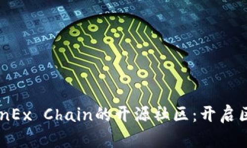 如何参与CoinEx Chain的开源社区：开启区块链新体验
