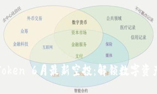 探索imToken 6月最新空投：解锁数字资产新机会
