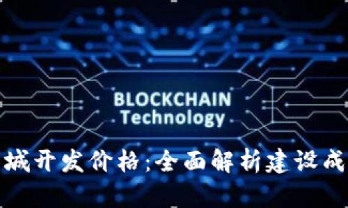 揭示区块链商城开发价格：全面解析建设成本与市场趋势