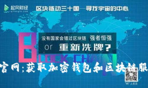 探索imToken官网：获取加密钱包和区块链服务的最佳指南
