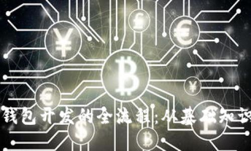 掌握区块链钱包开发的全流程：从基础知识到实战操作
