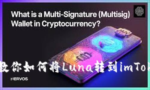 一步步教你如何将Luna转到imToken钱包