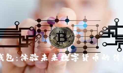 区块链钱包：体验未来数字货币的传统与创新