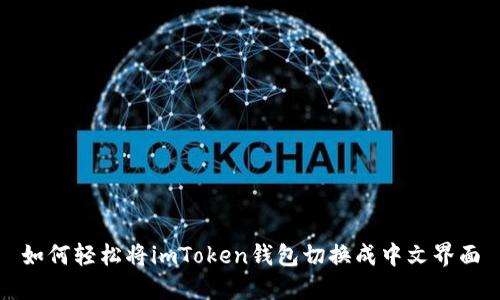 如何轻松将imToken钱包切换成中文界面