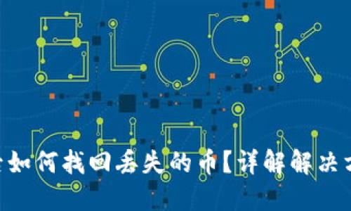 imToken升级后如何找回丢失的币？详解解决方案与预防措施