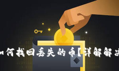 imToken升级后如何找回丢失的币？详解解决方案与预防措施