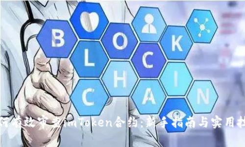 如何有效审查imToken合约：新手指南与实用技巧