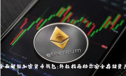 全面解锁加密货币钱包：终极指南助你安全存储资产