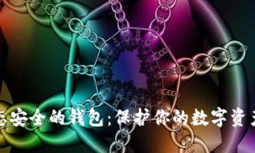 打造区块链生态安全的钱包：保护你的数字资产从这一刻开始