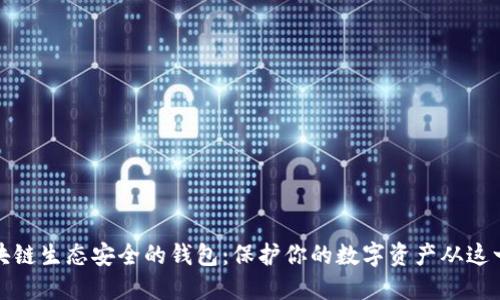 打造区块链生态安全的钱包：保护你的数字资产从这一刻开始