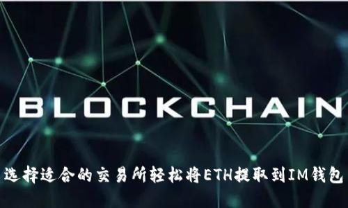 选择适合的交易所轻松将ETH提取到IM钱包