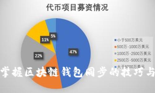 轻松掌握区块链钱包同步的技巧与策略