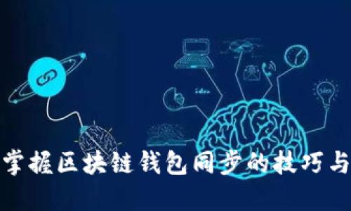 轻松掌握区块链钱包同步的技巧与策略