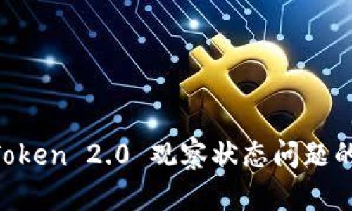 解决 imToken 2.0 观察状态问题的全面指南