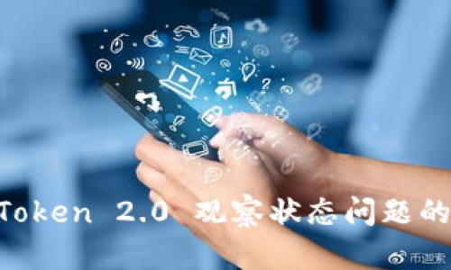 解决 imToken 2.0 观察状态问题的全面指南