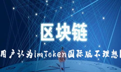 为什么越来越多用户认为imToken国际版不理想？深入分析与探讨