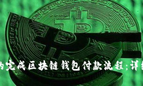 如何高效的完成区块链钱包付款流程：详细图解教学
