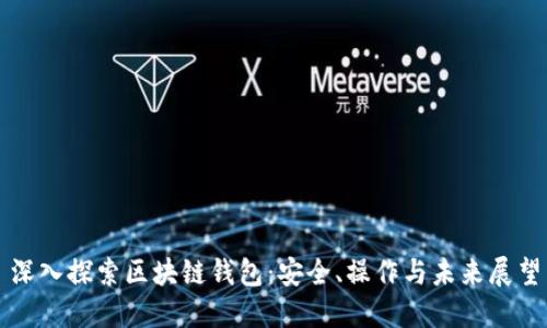 深入探索区块链钱包：安全、操作与未来展望