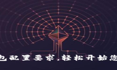 掌握imToken钱包配置要求，轻松开始您的数字货币之旅