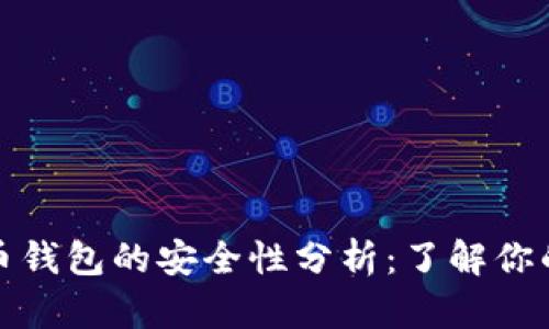 泰达币加密货币钱包的安全性分析：了解你的数字资产保护