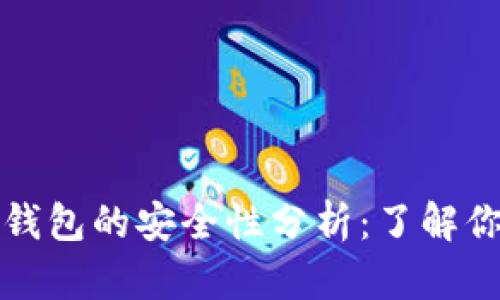泰达币加密货币钱包的安全性分析：了解你的数字资产保护