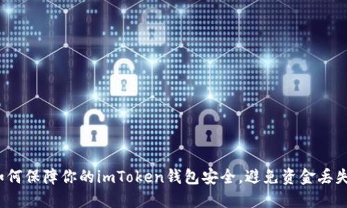 如何保障你的imToken钱包安全，避免资金丢失？