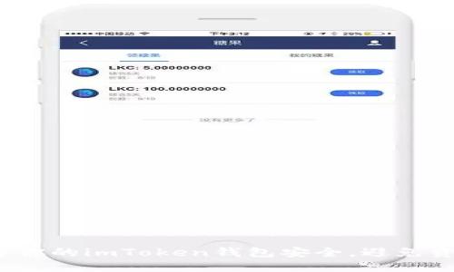 如何保障你的imToken钱包安全，避免资金丢失？