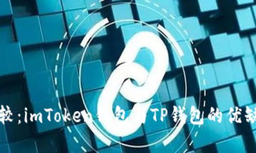 全面比较：imToken钱包与TP钱包的优缺点分析