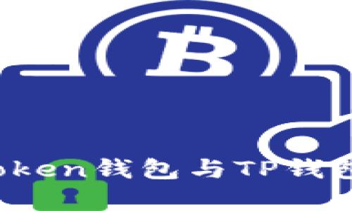 全面比较：imToken钱包与TP钱包的优缺点分析
