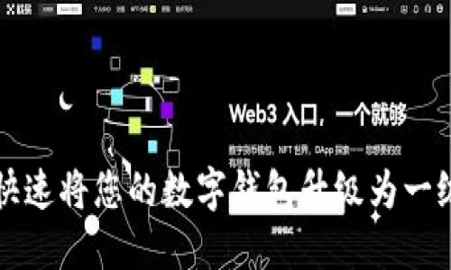 如何快速将您的数字钱包升级为一级账户