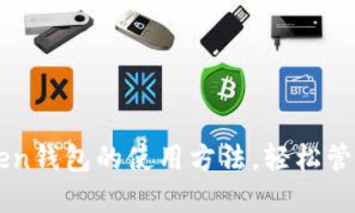 全面掌握imToken钱包的使用方法，轻松管理你的数字资产
