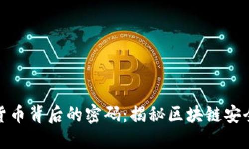 数字货币背后的密码：揭秘区块链安全机制