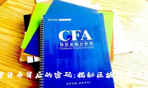 数字货币背后的密码：揭秘区块链安全机制