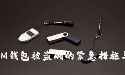 如何应对IM钱包被盗刷的紧急措施与防范技巧