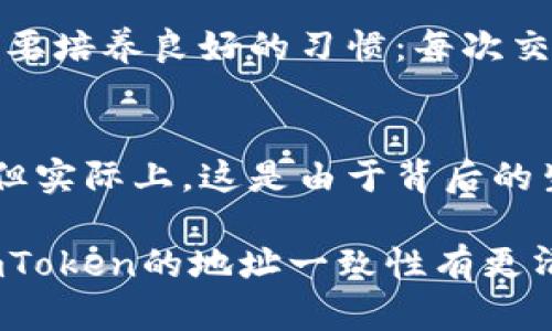 探究imToken地址一致性的秘密，揭示背后的原因与影响

imToken, 地址一致性, 区块链, 数字资产, 钱包安全/guanjianci

什么是imToken？
imToken是一款广受欢迎的数字资产钱包，支持多种区块链资产的管理。它不仅能存储和发送多种加密货币，还提供了去中心化交易的功能。此外，imToken的用户界面友好，允许用户轻松导航并管理他们的资产。因此，很多人都把imToken作为保管数字货币的首选工具。

地址一致性的现象
我们在使用imToken时，可能会注意到一个现象：有时候，同一个账户的地址会看起来非常相似，甚至乍一看似乎是完全相同的。这种情况引发了许多用户的疑问：“为什么我的imToken地址会一样？”其实，这种现象背后有着深厚的技术背景和设计理念。

多个地址的生成
首先，imToken和其他数字钱包一样，允许用户为每种支持的加密货币生成多个不同的接收地址。通常情况下，钱包会为每个币种生成一套独特的地址。这是为了增强安全性和隐私性。例如，在进行交易时，使用不同的接收地址可以帮助用户避免被追踪。

地址重用的问题
虽然有多种地址可以使用，但许多用户可能仍然偏向于使用相同的地址。这是因为在某些情况下，用户可能只关心交易的方便，或是简单忘记去生成新的地址。地址重用虽然在短期内显得便利，但其实存在风险，尤其是在隐私和安全性方面。因此，数字资产安全专家通常建议用户避免频繁使用相同的地址。

为何会出现地址“相同”的感受？
有些用户在查看或使用imToken时，可能发现其收款地址在几个交易中是相似的。这是由于imToken为了用户便利性，将某些特征进行了简化或模版化显示。例如，用户在进行一些操作时可能只是简单修改了一部分数据，而导致返回的地址表现出非常的相似性。

区块链技术和地址生成的机制
从技术角度来看，加密货币的地址通常是通过特定的算法生成的。imToken钱包采用了这样的机制，用户的私钥经过复杂的加密算法生成了公钥，然后再通过哈希算法得到相应的地址。因此，尽管可能会感觉上看有相似的地址，实际上，它们的背后是完全不同的加密过程和结果。

安全性担忧：地址一致性对我的影响
很多用户可能会担心，地址的一致性是否意味着安全隐患。实际上，这是一个误解。imToken的设计旨在确保每个用户的交易都独一无二，也就是说，即使地址上看似相同，只要对应的私钥不同，就会对应不同的资产。当然，用户还是需要定期检查交易记录，确保没有异常情况发生。

如何有效管理多个地址？
如果你是个频繁交易的用户，管理好多个地址是非常重要的。imToken提供了良好的用户接口，用户可以方便地进行切换。不过，更重要的是要培养良好的习惯：每次交易尽可能使用不同的地址，记录每个地址对应的交易信息，确保所有的操作都有据可查。

总结
imToken作为一个多功能的数字钱包，有着丰富的功能支持，包括多个地址的生成和管理。虽然你可能会觉得地址看起来似乎有相同之处，但实际上，这是由于背后的生成机制让不同用户的资产有序运行。重要的是，用户要合理管理自己的数字资产，遵循安全建议，确保自己的资金安全。

总的来说，imToken的地址一致性并不是一个简单的问题，它涉及到密码学、用户隐私和用户习惯等多个方面。希望通过这篇文章，你能对imToken的地址一致性有更清晰的认识，也能更好地管理自己的数字资产！