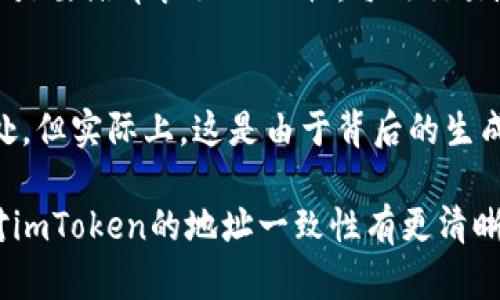 探究imToken地址一致性的秘密，揭示背后的原因与影响

imToken, 地址一致性, 区块链, 数字资产, 钱包安全/guanjianci

什么是imToken？
imToken是一款广受欢迎的数字资产钱包，支持多种区块链资产的管理。它不仅能存储和发送多种加密货币，还提供了去中心化交易的功能。此外，imToken的用户界面友好，允许用户轻松导航并管理他们的资产。因此，很多人都把imToken作为保管数字货币的首选工具。

地址一致性的现象
我们在使用imToken时，可能会注意到一个现象：有时候，同一个账户的地址会看起来非常相似，甚至乍一看似乎是完全相同的。这种情况引发了许多用户的疑问：“为什么我的imToken地址会一样？”其实，这种现象背后有着深厚的技术背景和设计理念。

多个地址的生成
首先，imToken和其他数字钱包一样，允许用户为每种支持的加密货币生成多个不同的接收地址。通常情况下，钱包会为每个币种生成一套独特的地址。这是为了增强安全性和隐私性。例如，在进行交易时，使用不同的接收地址可以帮助用户避免被追踪。

地址重用的问题
虽然有多种地址可以使用，但许多用户可能仍然偏向于使用相同的地址。这是因为在某些情况下，用户可能只关心交易的方便，或是简单忘记去生成新的地址。地址重用虽然在短期内显得便利，但其实存在风险，尤其是在隐私和安全性方面。因此，数字资产安全专家通常建议用户避免频繁使用相同的地址。

为何会出现地址“相同”的感受？
有些用户在查看或使用imToken时，可能发现其收款地址在几个交易中是相似的。这是由于imToken为了用户便利性，将某些特征进行了简化或模版化显示。例如，用户在进行一些操作时可能只是简单修改了一部分数据，而导致返回的地址表现出非常的相似性。

区块链技术和地址生成的机制
从技术角度来看，加密货币的地址通常是通过特定的算法生成的。imToken钱包采用了这样的机制，用户的私钥经过复杂的加密算法生成了公钥，然后再通过哈希算法得到相应的地址。因此，尽管可能会感觉上看有相似的地址，实际上，它们的背后是完全不同的加密过程和结果。

安全性担忧：地址一致性对我的影响
很多用户可能会担心，地址的一致性是否意味着安全隐患。实际上，这是一个误解。imToken的设计旨在确保每个用户的交易都独一无二，也就是说，即使地址上看似相同，只要对应的私钥不同，就会对应不同的资产。当然，用户还是需要定期检查交易记录，确保没有异常情况发生。

如何有效管理多个地址？
如果你是个频繁交易的用户，管理好多个地址是非常重要的。imToken提供了良好的用户接口，用户可以方便地进行切换。不过，更重要的是要培养良好的习惯：每次交易尽可能使用不同的地址，记录每个地址对应的交易信息，确保所有的操作都有据可查。

总结
imToken作为一个多功能的数字钱包，有着丰富的功能支持，包括多个地址的生成和管理。虽然你可能会觉得地址看起来似乎有相同之处，但实际上，这是由于背后的生成机制让不同用户的资产有序运行。重要的是，用户要合理管理自己的数字资产，遵循安全建议，确保自己的资金安全。

总的来说，imToken的地址一致性并不是一个简单的问题，它涉及到密码学、用户隐私和用户习惯等多个方面。希望通过这篇文章，你能对imToken的地址一致性有更清晰的认识，也能更好地管理自己的数字资产！