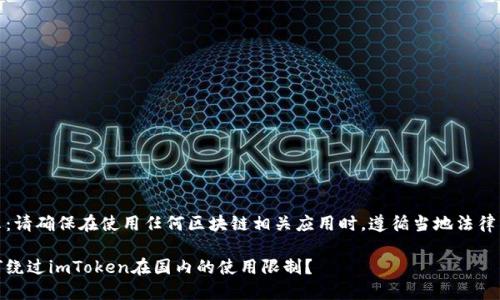 提示：请确保在使用任何区块链相关应用时，遵循当地法律法规

如何绕过imToken在国内的使用限制？