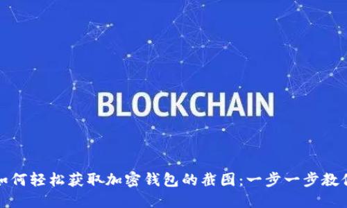 如何轻松获取加密钱包的截图：一步一步教你